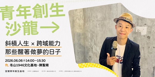 event-banner-6/6 (六)Ｉ創生沙龍Ｉ斜槓人生 × 跨域能力：那些醒著做夢的日子 ✦ 陳聖育