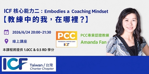 event-banner-ICF Core Competency 2：Embodies a Coaching Mindset 【教練中的我，在哪裡？】