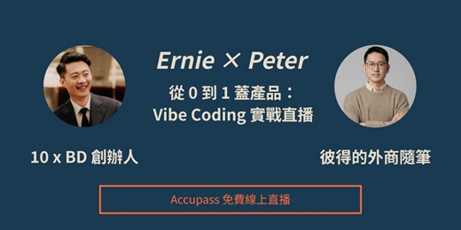 event-banner-《彼得的外商隨筆》Ernie X Peter 從 0 到 1 蓋產品：Vibe Coding 實戰直播