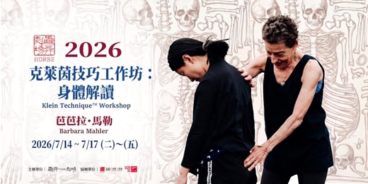 event-banner-驫舞劇場 2026《克萊茵技巧工作坊:身體解讀》×《原點平衡手療課程 ZB》