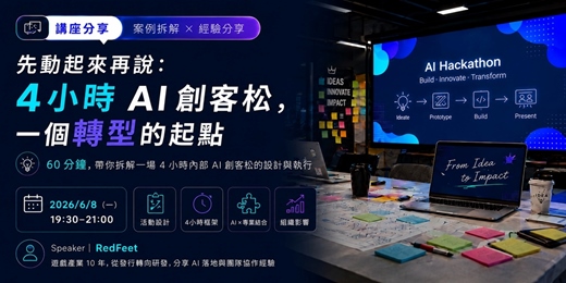 event-banner-先動起來再說:4 小時 AI 創客松,一個轉型的起點