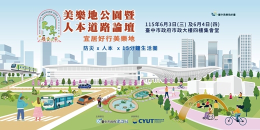 event-banner-2026美樂地公園暨人本道路論壇｜宜居好行美樂地