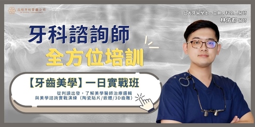event-banner-【牙科諮詢師學程】牙齒美學・一日實戰班