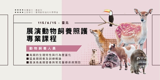 event-banner-展演動物飼養照護專業課程-臺北場/鳥類