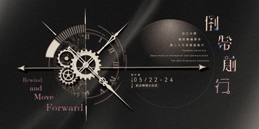 event-banner-淡江大學資訊傳播學系第二十五屆畢業成果展《倒帶前行》