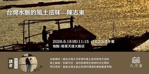 event-banner-台灣水脈的風土滋味—陳志東