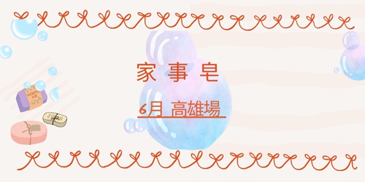 event-banner-6月場次-家事皂體驗課<迷你盒>