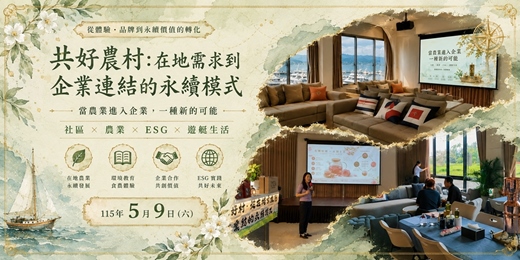 event-banner-當農業進入企業，一種新的可能