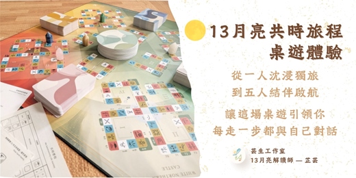 event-banner-🌕13月亮共時旅程桌遊體驗｜每走一步，都是一次與自己的對話