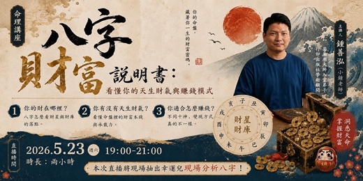 event-banner-八字財富說明書──看懂你的天生財氣與賺錢模式