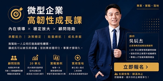 event-banner-微型企業高韌性成長課 (內在領導x穩定放大x顧問陪跑)