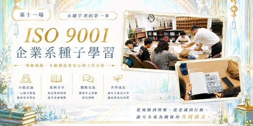 event-banner-永續管理的第一步，ISO 9001 企管系種子學習。115年5月5日場次
