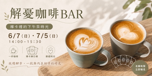 event-banner-【台北 | 實體聚會】禪卡裡的下午茶時光