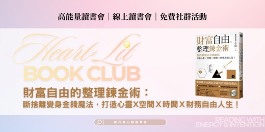 event-banner-【線上讀書會】財富自由的整理鍊金術:斷捨離變身金錢魔法,打造心靈×空間×時間×財務自由人生!|鹿丹身心健康學苑