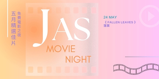 event-banner-【 JAS MOVIE NIGHT 免費電影之夜】五月精選佳片