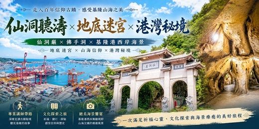 event-banner-【城市故事行旅】基隆仙洞小旅行|仙洞聽濤×地底迷宮×世界市集