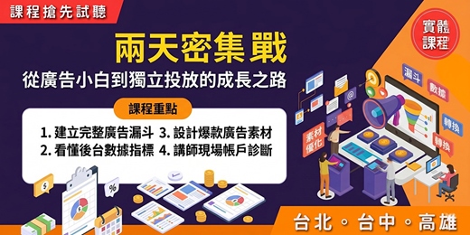 event-banner-《免費線上試聽課程》【廣告投放密集實戰班】「搶先體驗」5 / 26(二)(21 : 00 – 21: 30 )