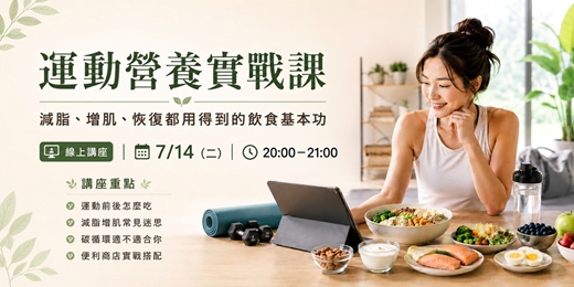 event-banner-運動營養實戰課|減脂、增肌、恢復都用得到的飲食基本功