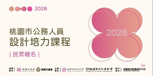 event-banner-2026 桃園市公務人員設計培力課程-民眾報名