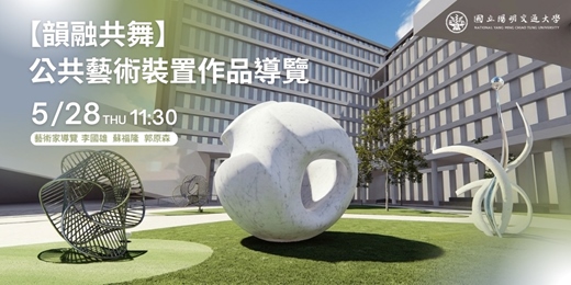 event-banner-國立陽明交通大學【韻融共舞】公共藝術裝置作品導覽活動