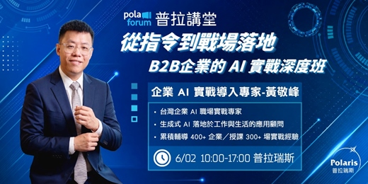 event-banner-【普拉講堂】從指令到戰場落地;B2B企業的 AI 實戰深度班