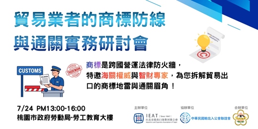 event-banner-貿易業者的商標防線與通關實務研討會