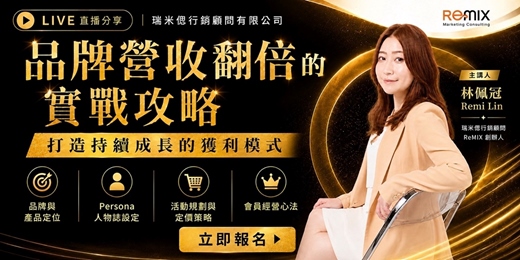 event-banner-【免費講座】品牌營收翻倍的實戰攻略:打造持續成長的獲利模式 | ReMIX 瑞米偲行銷顧問 創辦人 Remi Lin | 跨境電商學院