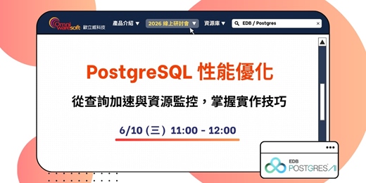 event-banner-《歐立威科技 2026 研討會》6/10 | PostgreSQL 性能優化：查詢加速與資源監控技巧