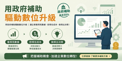 event-banner-用政府補助驅動數位升級|讓企業看得見數據、控得住成本、做得出決策!