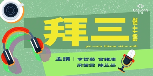 event-banner-拜三聽什麼~【灣聲宮喂Podcast 線下見面會 】
