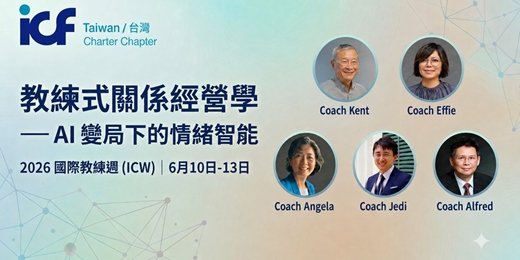 event-banner-2026 ICW 國際教練周|《教練式關係經營學》— AI 變局下的情緒智能