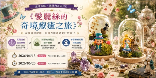 event-banner-愛麗絲的奇境療癒之旅|水晶奇境 × 園藝玻璃花盅 × 希塔療癒 【一日手作坊】