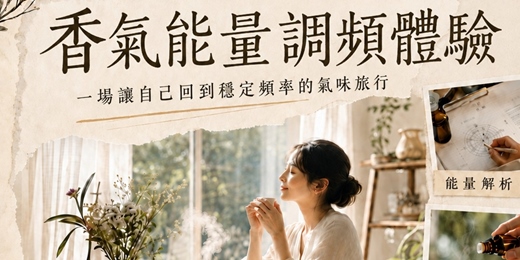 event-banner-【 高雄場】香氣能量調頻課