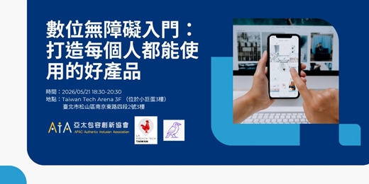 event-banner-數位無障礙入門:打造每個人都能使用的好產品 Digital Accessibility 101: Build Better Products for Everyone