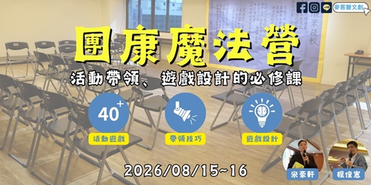 event-banner-團康魔法營－活動帶領、遊戲設計的必修課