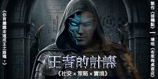 event-banner-0626(日)┃王者的計謀┃社交x策略x遊戲┃用遊戲交朋友