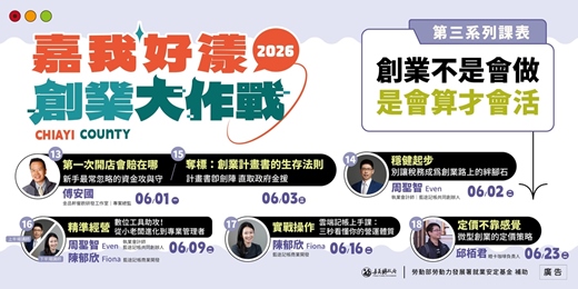 event-banner-2026 嘉我好漾【線上青創課程 系列3】創業不是會做，是會算才會活☞免費課程 手刀報名