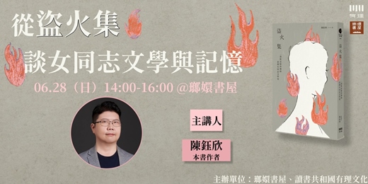 event-banner-從《盜火集》談女同志文學與記憶（桃園場）