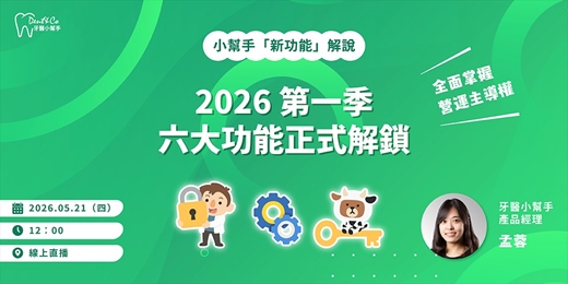 event-banner-牙醫小幫手新功能解說｜2026第一季系統升級一次掌握！