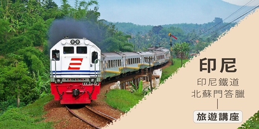 event-banner-【旅知旅遊】 印尼鐵道/北蘇門答臘 旅遊講座 (台北場)