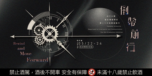 event-banner-淡江大學資訊傳播學系第二十五屆畢業成果展《倒帶前行》