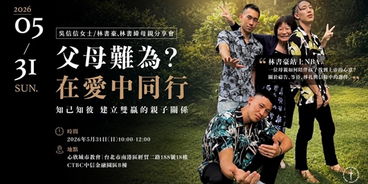 event-banner-林書豪|林書緯母親分享會【父母難為?在愛中同行】