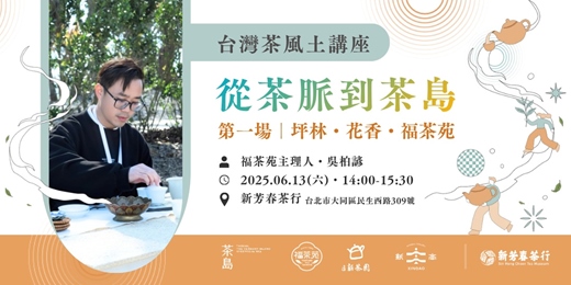 event-banner-從茶脈到茶島—台灣茶風土講座