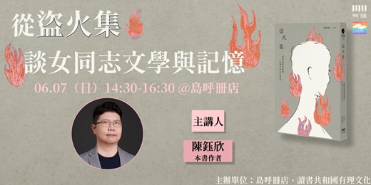 event-banner-從《盜火集》談女同志文學與記憶（嘉義場）