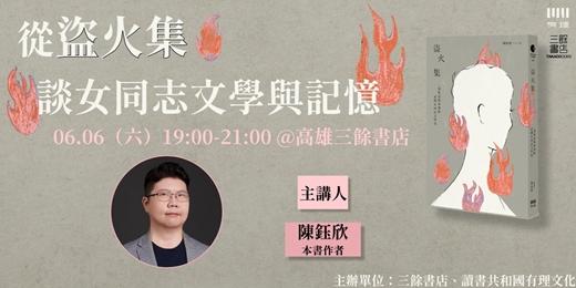 event-banner-從《盜火集》談女同志文學與記憶（高雄場）