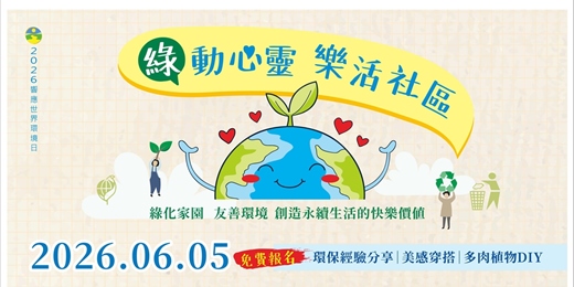 event-banner-【綠動心靈,樂活社區】世界環境日響應活動