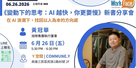 event-banner-6月26日《變動下的思考:AI 越快,你更要慢》新書分享會【 Workface Kaoshiung 第65場 主題例會】