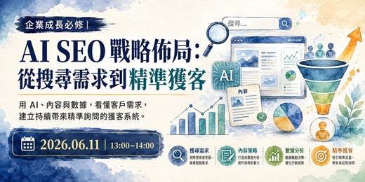 event-banner-企業成長必修｜AI SEO 戰略佈局：從搜尋需求到精準獲客