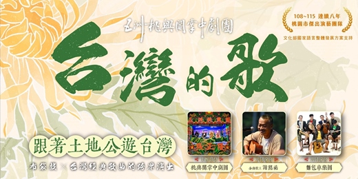 event-banner-台灣的歌:跟著土地公遊臺灣