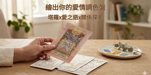 event-banner-115.05.31繪出你的愛情調色盤｜塔羅 × 愛之語 × 關係探索【女生限定】